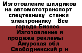 Изготовление шилдиков на автомототранспорт, спецтехнику, станки, электроннику - Все города Бизнес » Изготовление и продажа рекламы   . Амурская обл.,Свободненский р-н